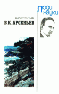 cover of the book В.К.Арсеньев: Книга для учащихся