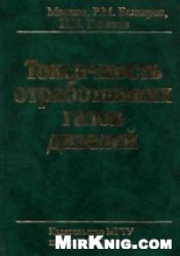 cover of the book Токсичность отработавших газов дизелей: [Монография]