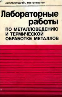 cover of the book Лабораторные работы по металловедению и термической обработке металлов