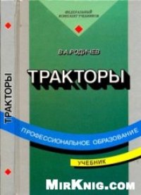 cover of the book Тракторы: Учеб.: Для учреждений нач. проф. образования