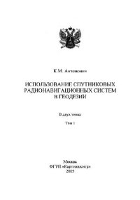 cover of the book Использование спутниковых радионавигационных систем в геодезии в 2-х тт