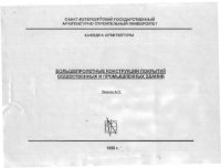cover of the book Большепролетные конструкции общественных зданий и сооружений