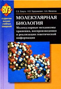 cover of the book Молекулярная биология