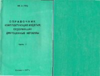 cover of the book Комплектующие изделия, содержащие драгоценные металлы. Справочник