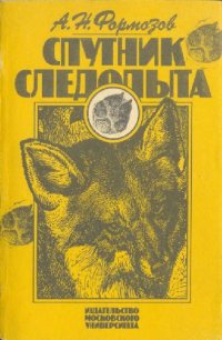 cover of the book Спутник следопыта