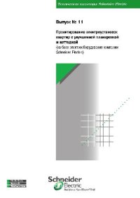 cover of the book Проектирование электроустановок квартир с улучшенной планировкой и коттеджей