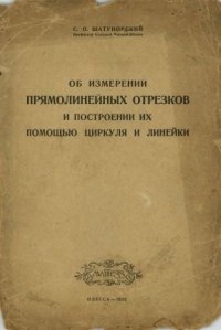 cover of the book Об измерении прямолинейных отрезков и построении их с помощью циркуля и линейки