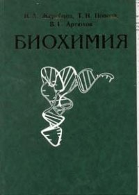 cover of the book Биохимия: Учебник