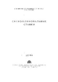 cover of the book Сферошлифовальные станки