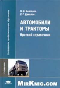 cover of the book Автомобили и тракторы: краткий справочник