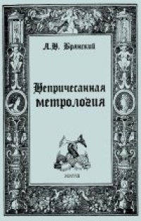 cover of the book Непричесанная метрология