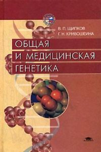 cover of the book Общая и медицинская генетика: Учеб. пособие для студентов высш. мед. учеб. заведений