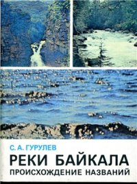 cover of the book Реки Байкала. Происхождение названий