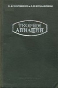 cover of the book Теория авиации