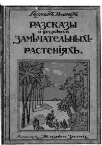 cover of the book Разсказы о разныхъ замчательныхъ растенiяхъ - Рассказы о разных замечательных растениях