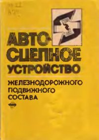 cover of the book автосцепное устройство железнодорожного подвижного состава