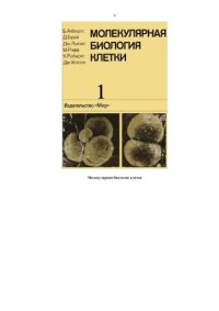 cover of the book Молекулярная биология клетки