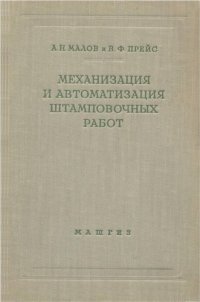 cover of the book Механизация и автоматизация штамповочных работ