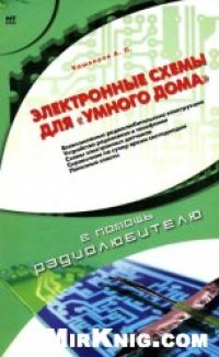 cover of the book Электронные схемы для ''умного дома''