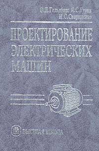 cover of the book Проектирование электрических машин