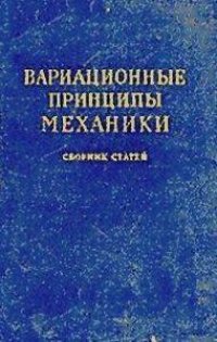 cover of the book Вариационные принципы механики: Сборник статей классиков науки