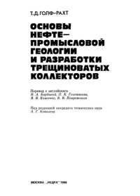 cover of the book Основы нефтепромысловой геологии и разработки трещиноватых коллекторов