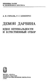 cover of the book Демон Дарвина: Идея оптимальности и естественный отбор