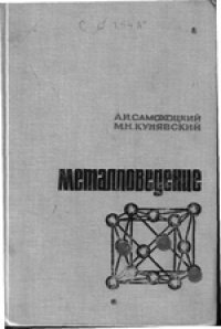 cover of the book Металловедение