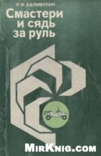 cover of the book Смастери и сядь за руль