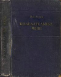 cover of the book Колебательные цепи