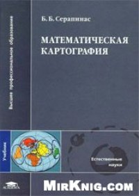 cover of the book Математическая картография: учеб. по специальностям ''Картография'' и ''География''