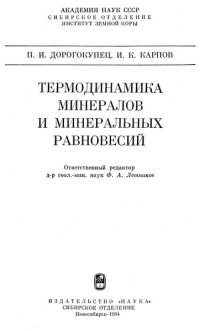 cover of the book Термодинамика минералов и минеральных равновесий