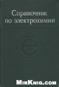 cover of the book Справочник по электрохимии