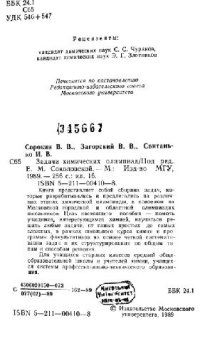 cover of the book Задачи химических олимпиад