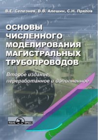 cover of the book Основы численного моделирования магистральных трубопроводов