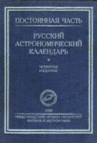 cover of the book Русский астрономический календарь.  Постоянная часть. IV издание