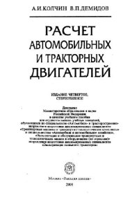 cover of the book Расчет автомобильных и тракторных двигателей: учебное пособие для студентов высших учебных заведений, обучающихся по специальности ''Автомобиле- и тракторостроение'' направления подготовки дипломированных специалистов ''Транспортные машины и транспортно-т