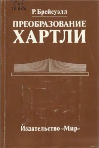 cover of the book Преобразование Хартли Теория и прил