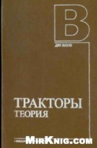 cover of the book Тракторы Теория: [Учеб. для вузов по спец. ''Автомобили и тракторы''