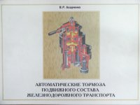 cover of the book Автоматические тормоза подвижного состава железнодорожного транспорта