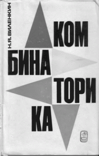 cover of the book Комбинаторика