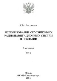 cover of the book Использование спутниковых радионавигационных систем в геодезии: в 2 т