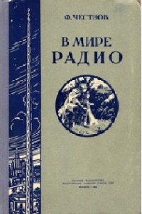 cover of the book В мире Радио