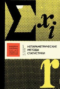 cover of the book Непараметрические методы статистики