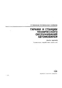 cover of the book Гаражи и станции технического обслуживания автомобилей (Альбом чертежей)