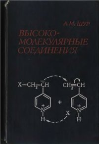 cover of the book Высокомолекулярные соединения