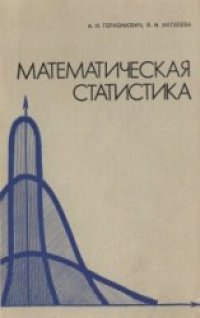 cover of the book Математическая статистика