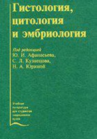 cover of the book Гистология, цитология и эмбриология