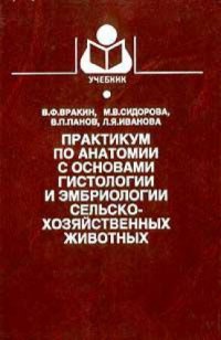 cover of the book Практикум по анатомии с основами гистологии и эмбриологии сельскохозяйственных животных. (Изд-е 2-е)