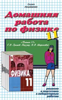 cover of the book Домашняя работа по физике за 11 класс: К учеб. ''Физика: Оптика. Тепловые явления. Строение и свойства вещества: Учеб. для 11 кл. общеобразоват. учреждений / С.В. Громов; под ред. Н.В. Шароновой. - 3-е изд. - М.: Просвещение, 2002'': Учеб.-практ. пособие